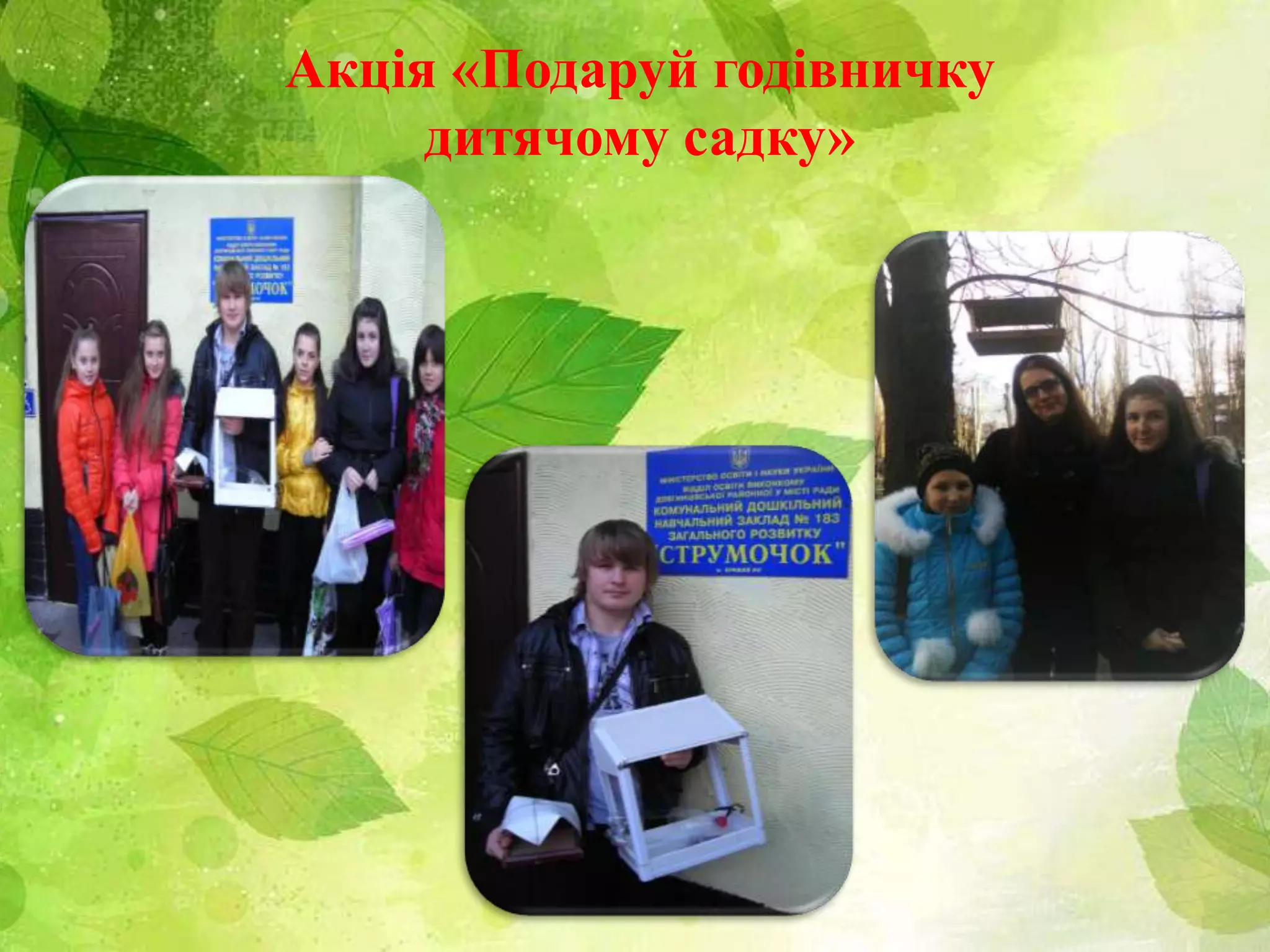 Акція «Подаруй годівничку
дитячому садку»
 