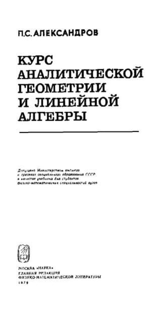 Александров П.С. Курс аналитической геометрии и линейной алгебры. Москва 1979