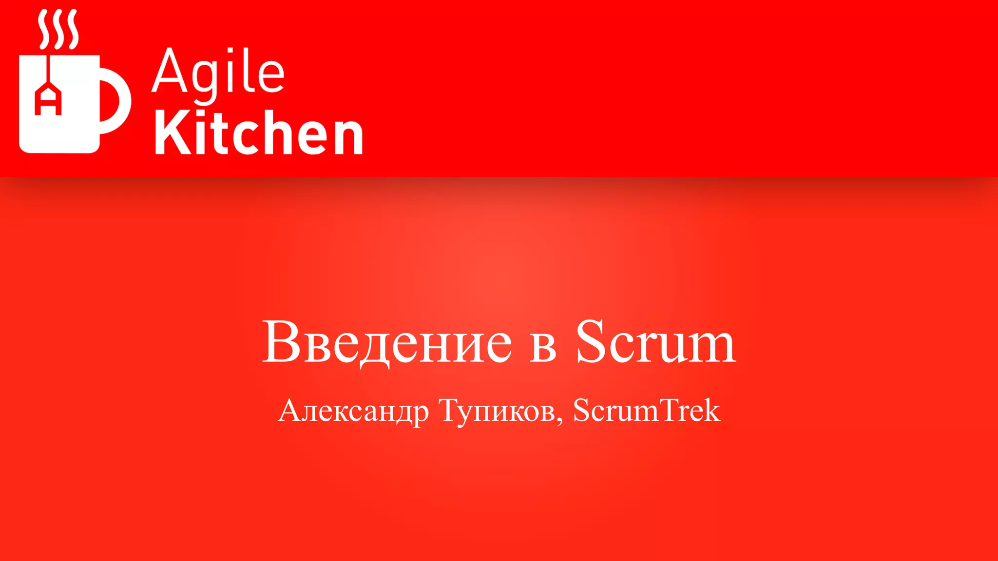 Введение в Scrum
Александр Тупиков, ScrumTrek
 
