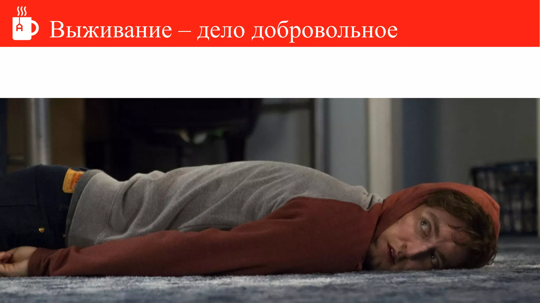 Выживание – дело добровольное
 