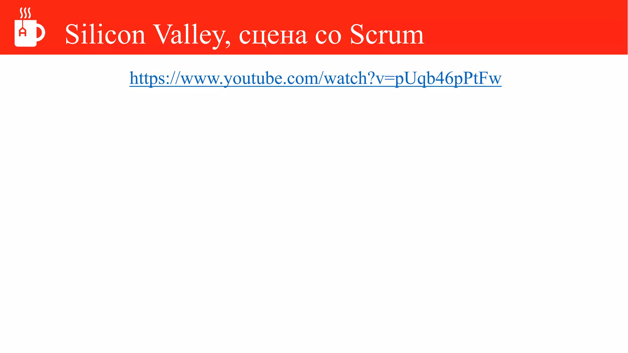 Silicon Valley, сцена со Scrum
https://www.youtube.com/watch?v=pUqb46pPtFw
 