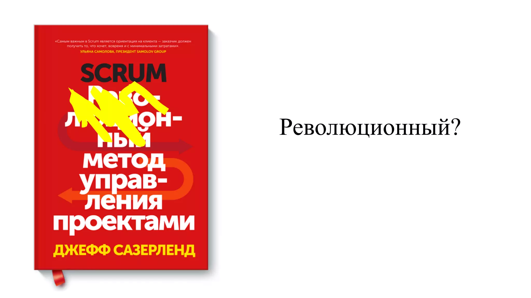 Революционный?
 