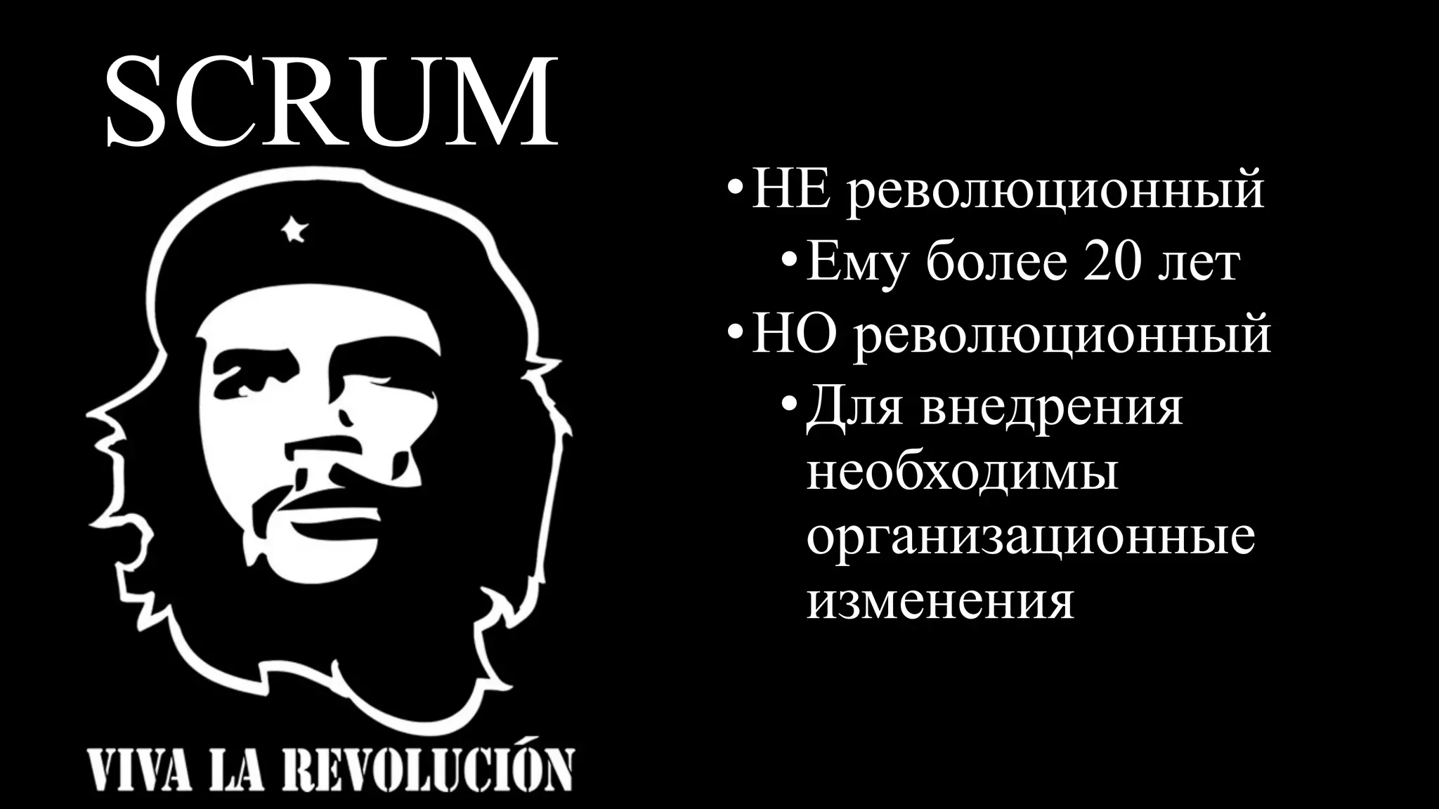 •НЕ революционный
•Ему более 20 лет
•НО революционный
•Для внедрения
необходимы
организационные
изменения
SCRUM
 