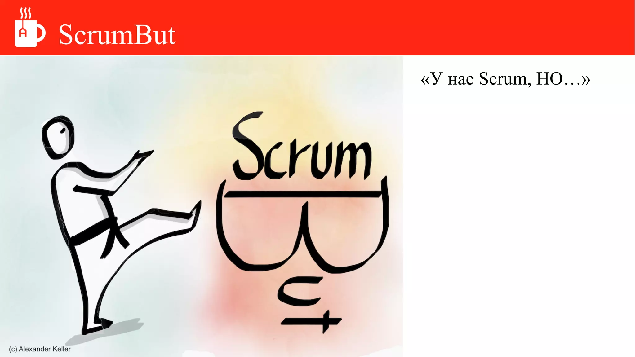 ScrumBut
«У нас Scrum, НО…»
 