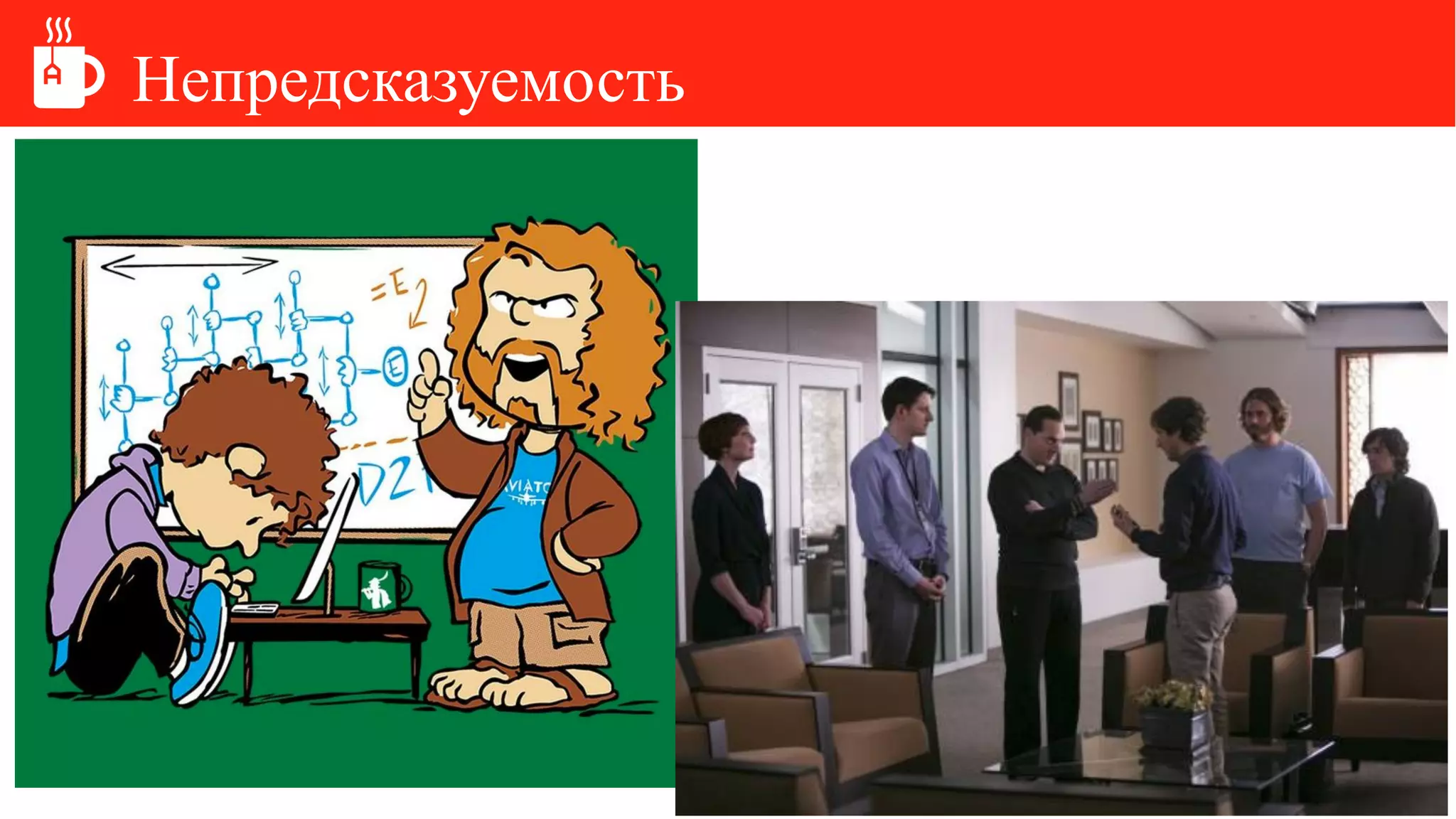 Непредсказуемость
 