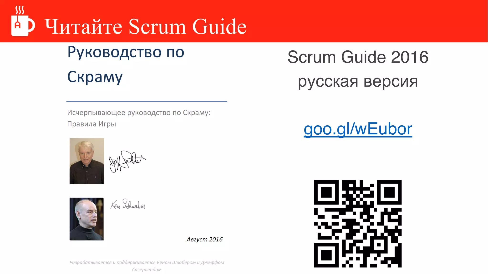 Читайте Scrum Guide
Scrum Guide 2016
русская версия
goo.gl/wEubor
 