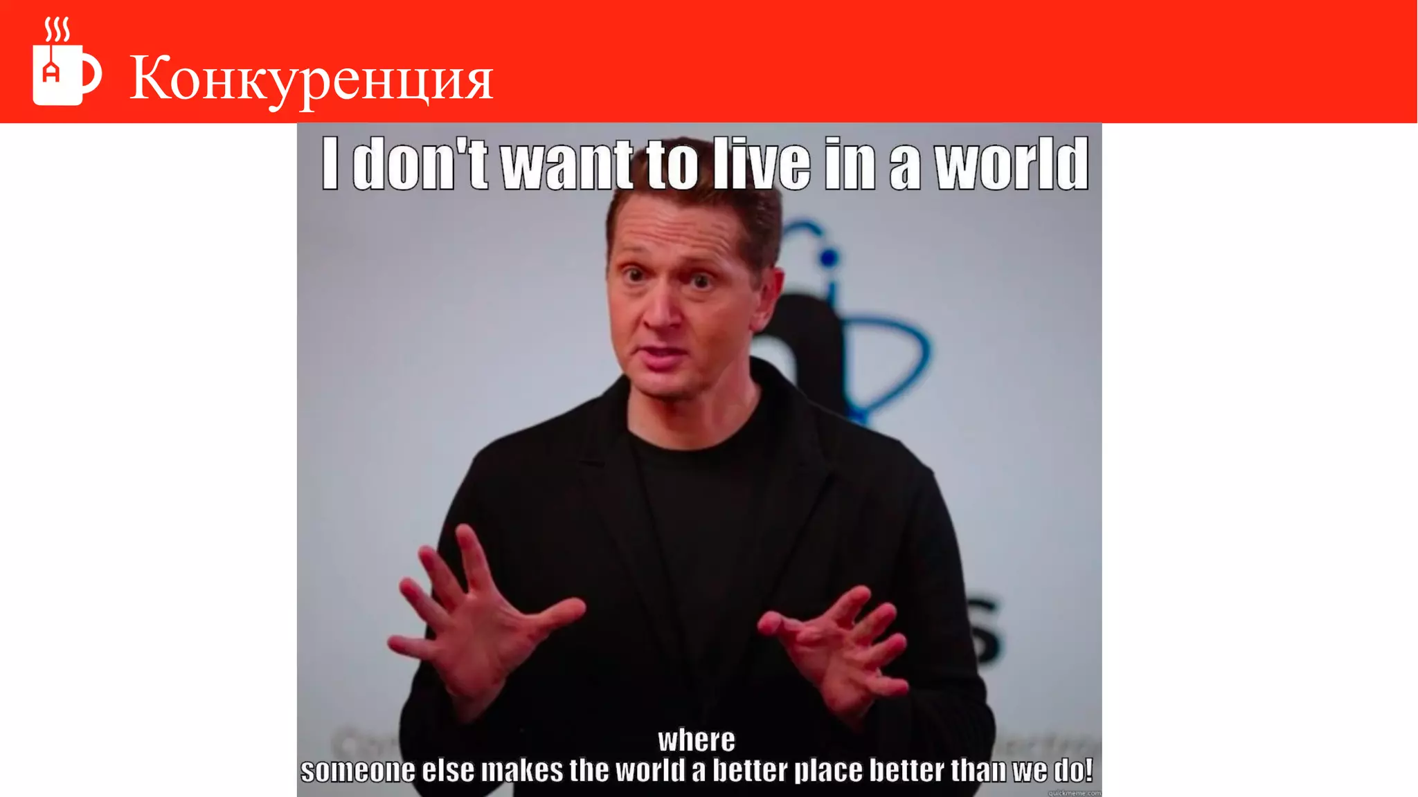 Конкуренция
 