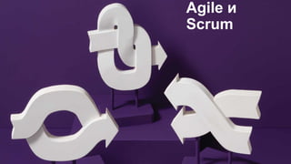Agile и
Scrum
 