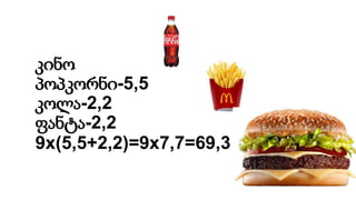 კინო
პოპკორნი-5,5
კოლა-2,2
ფანტა-2,2
9x(5,5+2,2)=9x7,7=69,3
 