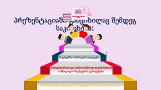 რატომ დადგა ათწილადი რიცხვების შემოტანის საჭიროება?
სახაჭაპურისა და კინოს მენიუს დახმარებით
ათწილადი რიცხვების გამოყენება
რიცხვებში თანრიგების დადგენა.
 