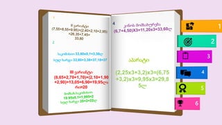 1
2
3
4
5
6
2
საკომისიო 33,80x0,1=3,38ლ
სულ ხარჯი 33,80+3,38=37,18≈37
III ვარიანტი
(8,65+2,70+1,70)+(2,10+1,90
+2,90)=13,05+6,90=19,95ლა
რი≈20
4
აპარატი
(2,25x3+3,2)x3=(6,75
+3,2)x3=9,95x3=29,8
5ლ
 