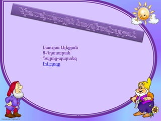 Լաուրա Ալեքյան
                        5-1դասարան
                        Դպրոց-պարտեզ
                        Իմ բլոգը




FokinaLida.75@mail.ru
 