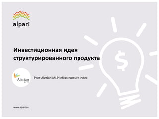 Инвестиционная идея
структурированного продукта
www.alpari.ru
Рост Alerian MLP Infrastructure Index
 