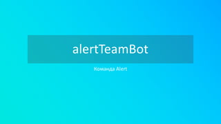 alertTeamBot
Команда	Alert
 