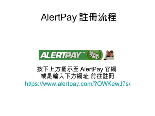 AlertPay 註冊流程 按下上方圖示至 AlertPay 官網  或是輸入下方網址 前往註冊 https://www.alertpay.com/?OWKewJ7svZtFf0zzEXy3Pw%3d%3d 