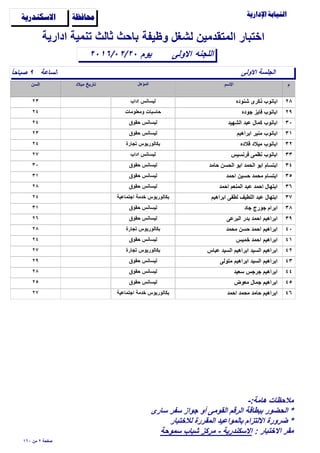 ‫وظيفة‬ ‫لشغل‬ ‫المتقدمين‬ ‫اختبار‬

‫الساعة‬ً‫ا‬‫ﺻباﺣ‬ ٩
‫اﻻولى‬٢٠١٦/٠٢/٢٠
‫ادارية‬ ‫تنمية‬ ‫ثالث‬ ‫باﺣث‬...