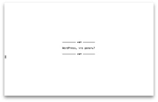 WP Kitchen Meetup Spring 2015 - Владимир Самолетов: WordPress auto-install: просто о сложном