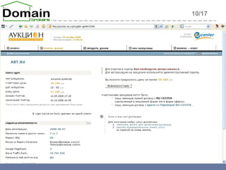 Аукционы доменов 10 /17 