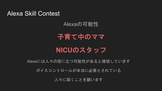 Alexa Skill Contest
Alexaο
ФΥޥ
NICUΥå
AlexaˤˡۤĿԤȴ_ŤƤޤ
ܥȥ`뤬˱ҪȤƤ
ˡ˽줯Ȥޤ
 