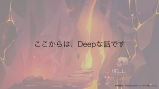 ここからは、Deepな話です
背景画像は、Freepik.comのリソースを使用しました。
 