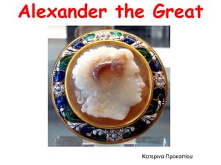 Alexander the Great Κατερινα Προκοπίου 
