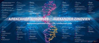 Alexander Zinoviev: The intellectual code