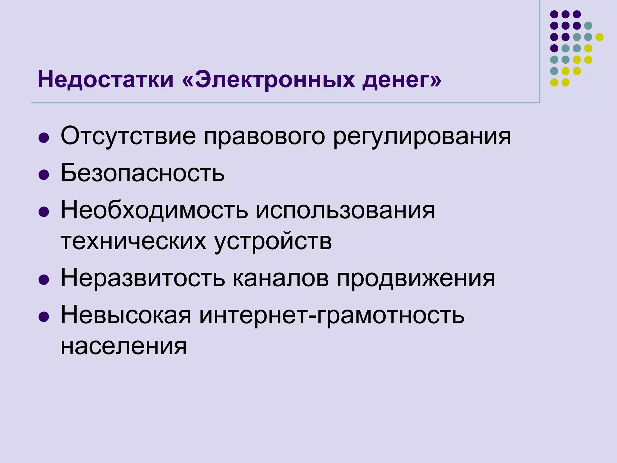 Недостатки «Электронных денег»Отсутствие правового регулированияБезопасностьНеобходимость использования технических устройствНеразвитость каналов продвиженияНевысокая интернет-грамотность населения