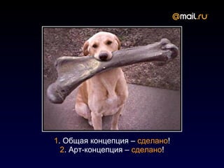 1. Общая концепция – сделано!
  2. Арт-концепция – сделано!
 