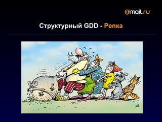 Структурный GDD - Репка
 