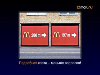 Подробная карта – меньше вопросов!
 