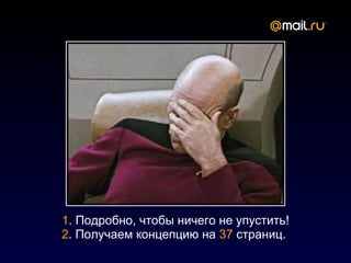 1. Подробно, чтобы ничего не упустить!
2. Получаем концепцию на 37 страниц.
 