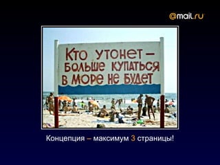 Концепция – максимум 3 страницы!
 