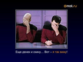 Еще денек и скину… Вот – я так вижу!
 