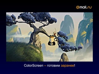 ColorScreen – готовим заранее!
 
