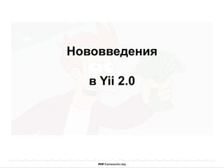Нововведения 
в Yii 2.0 
 