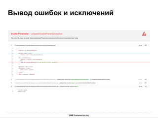 Вывод ошибок и исключений 
 