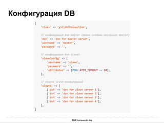 Конфигурация DB 
 