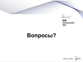 Вопросы? 
