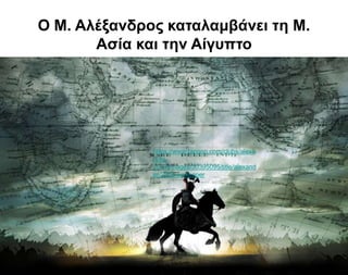 Ο Μ. Αλέξανδρος καταλαμβάνει τη Μ.
Ασία και την Αίγυπτο
https://www.fanpop.com/clubs/alexa
nder-
2004/images/30395095/title/alexand
er-2004-wallpaper
 