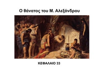O θάνατος του Μ. Αλεξάνδρου
ΚΕΦΑΛΑΙΟ 33
 