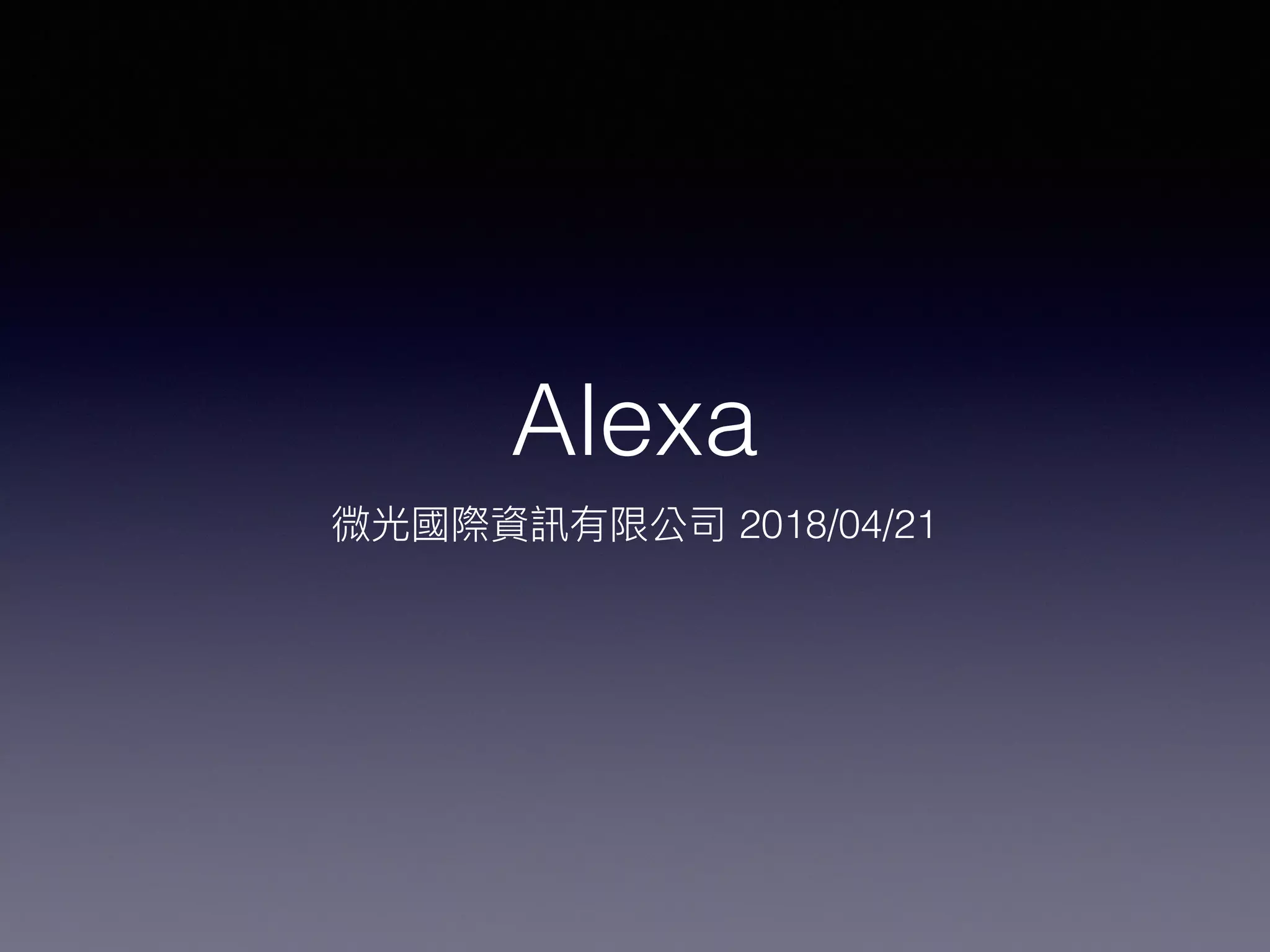 Alexa
微光國際資訊有限公司 2018/04/21