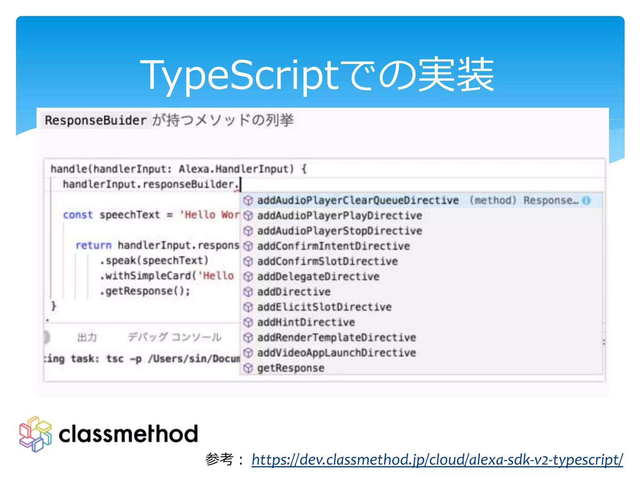 TypeScriptでの実装
参考： https://dev.classmethod.jp/cloud/alexa-sdk-v2-typescript/
 