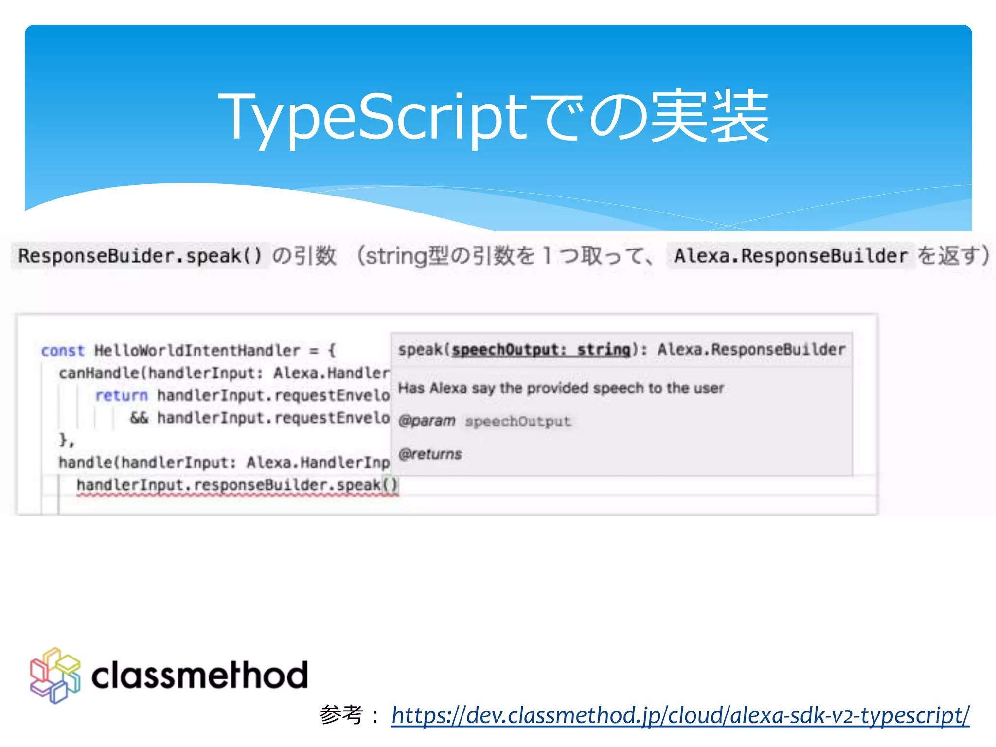 TypeScriptでの実装
参考： https://dev.classmethod.jp/cloud/alexa-sdk-v2-typescript/
 
