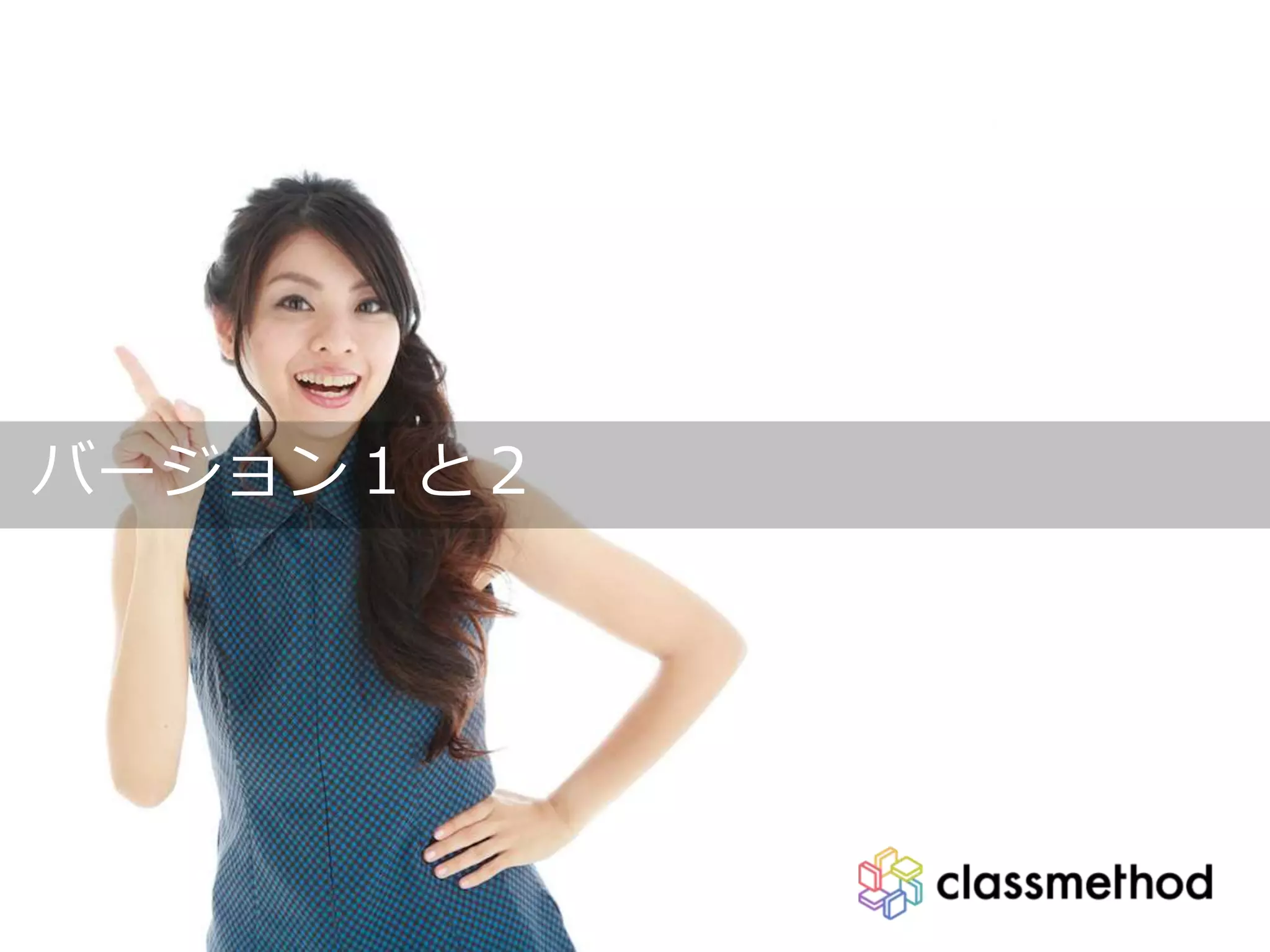 バージョン１と２
 