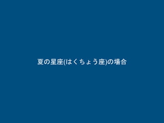 夏の星座(はくちょう座)の場合
 
