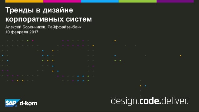 Алексей Боронников, Райффайзенбанк
10 февраля 2017
Тренды в дизайне
корпоративных систем
 
