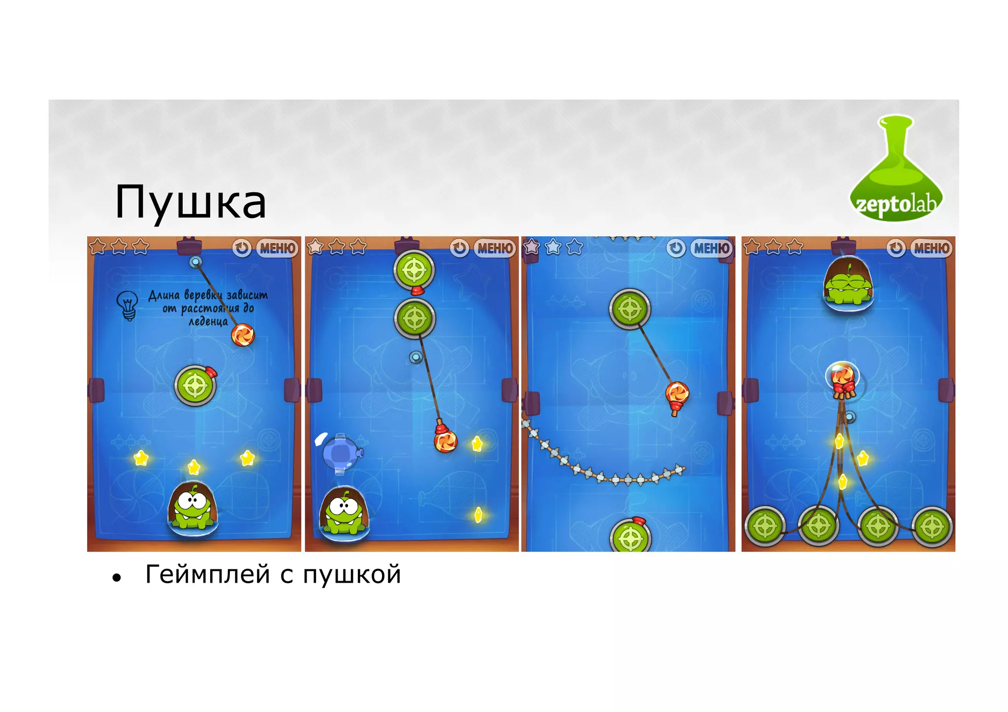 Пушка




●    Геймплей с пушкой
 