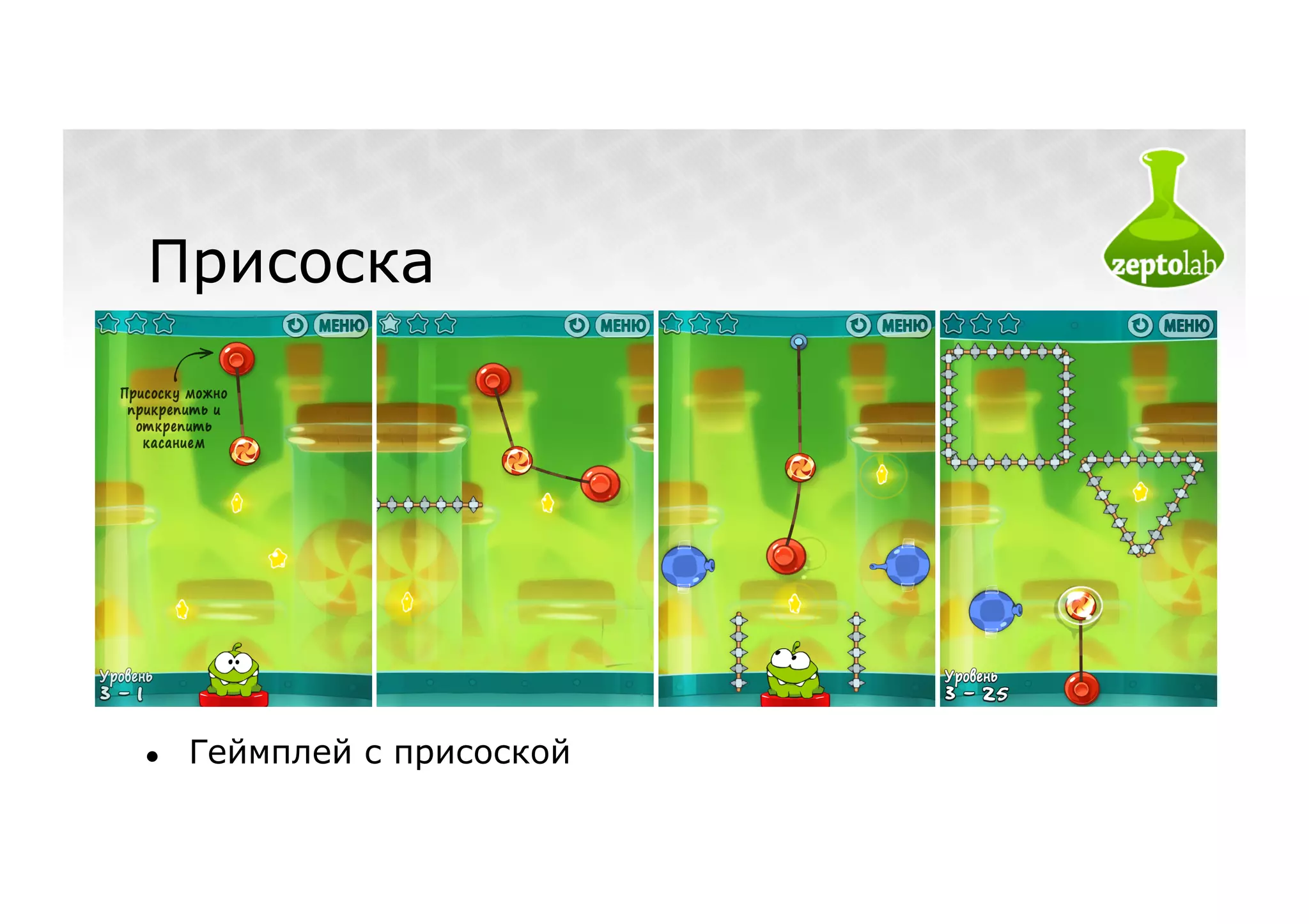 Присоска




●    Геймплей с присоской
 