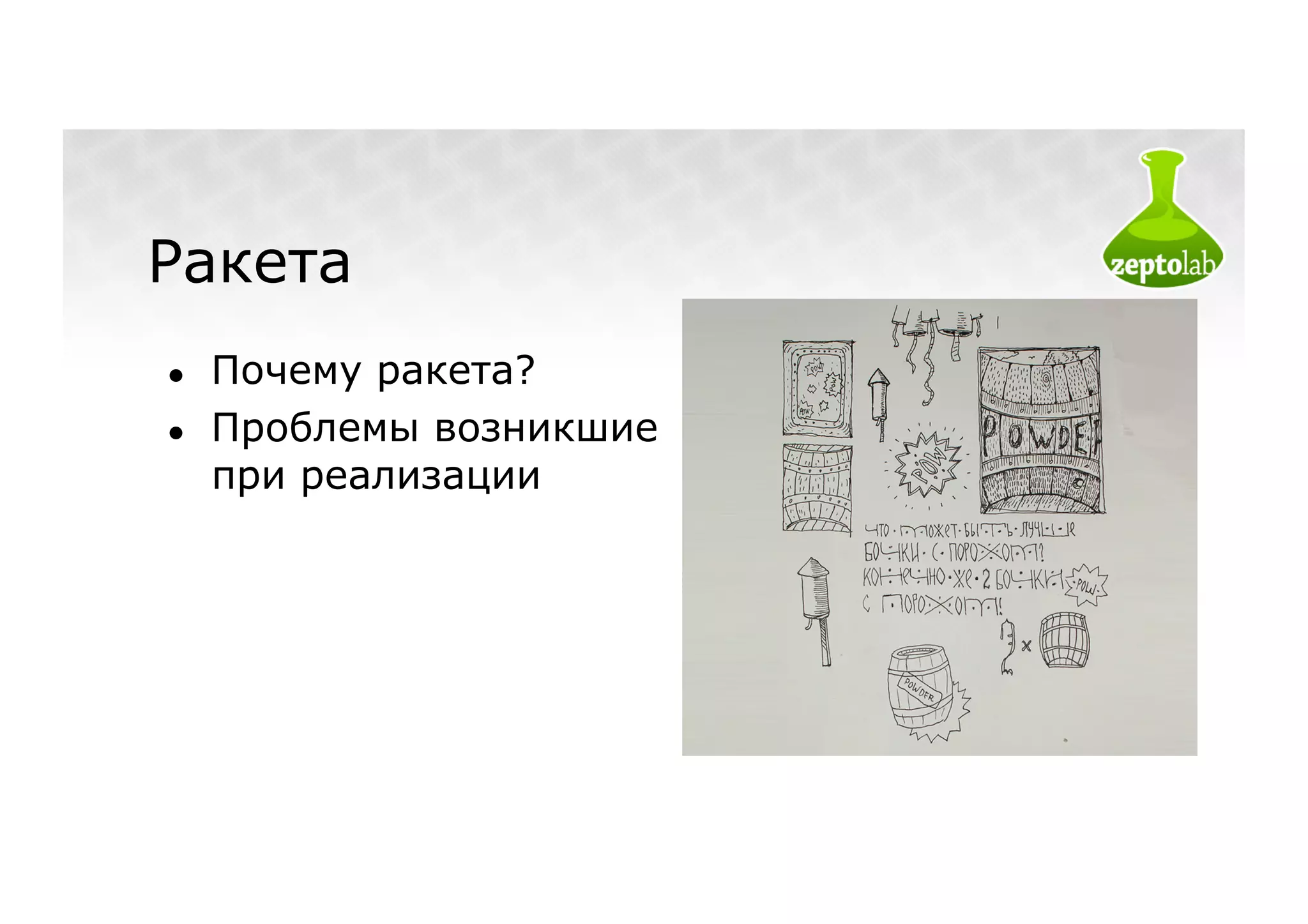 Ракета
●    Почему ракета?
●    Проблемы возникшие
     при реализации
 
