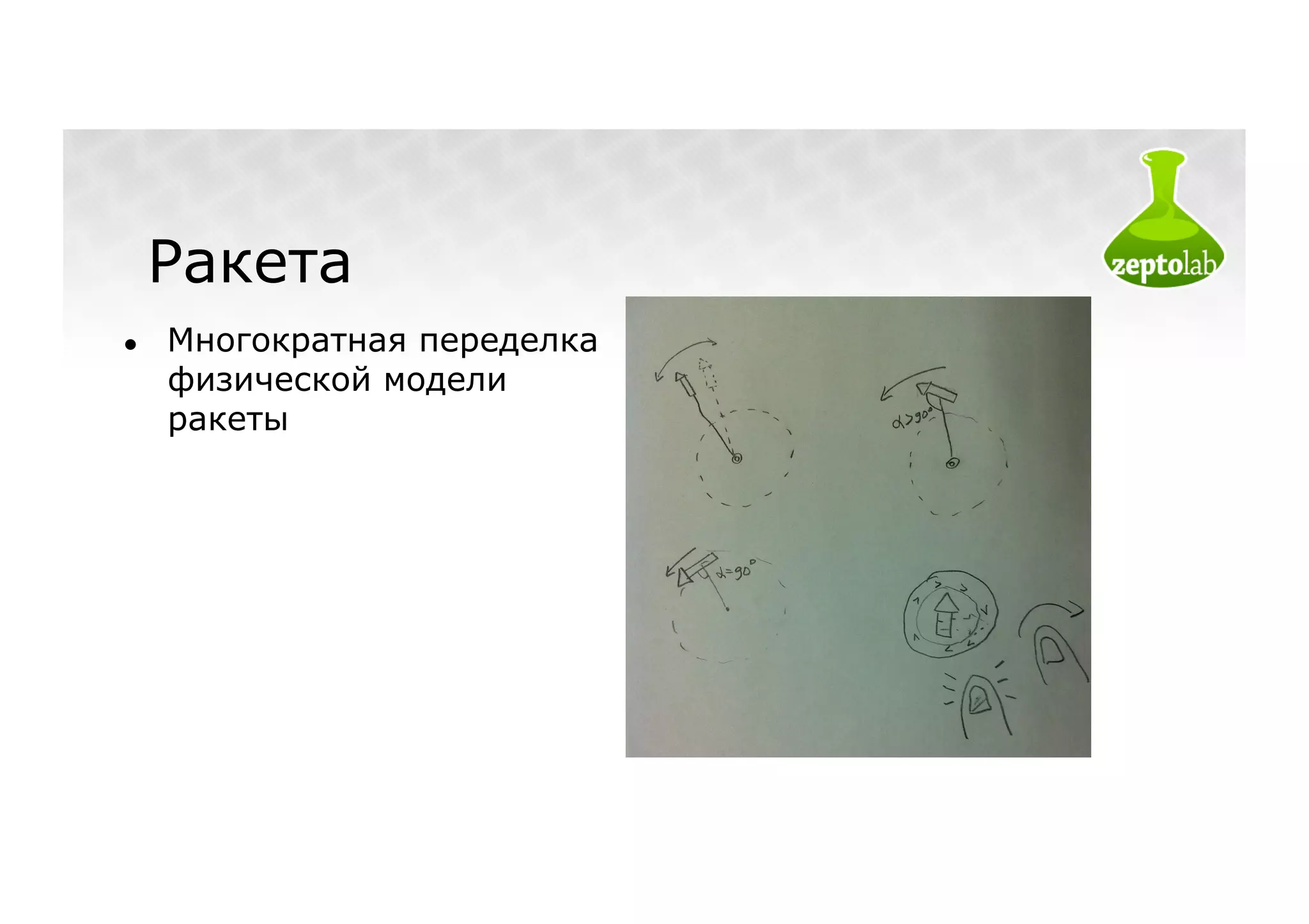 Ракета
●    Многократная переделка
     физической модели
     ракеты
 